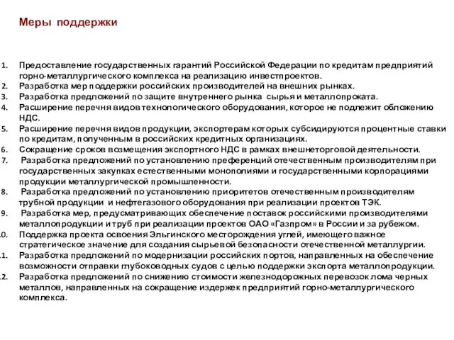 Меры поддержки Предоставление государственных гарантий Российской Федерации по кредитам предприятий горно-металлургического комплекса