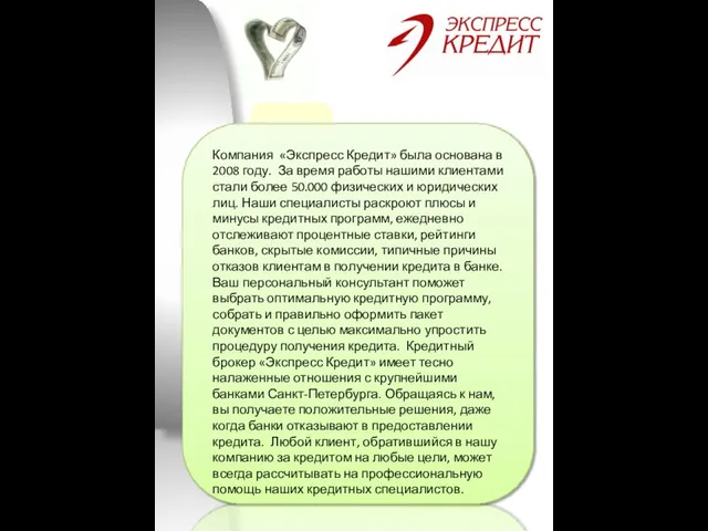 Компания «Экспресс Кредит» была основана в 2008 году. За время работы нашими