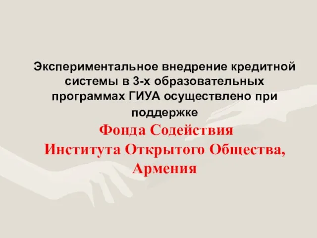 Экспериментальное внедрение кредитной системы в 3-х образовательных программах ГИУА осуществлено при поддержке