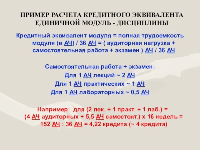 ПРИМЕР РАСЧЕТА КРЕДИТНОГО ЭКВИВАЛЕНТА ЕДИНИЧНОЙ МОДУЛЬ - ДИСЦИПЛИНЫ Кредитный эквивалент модуля =