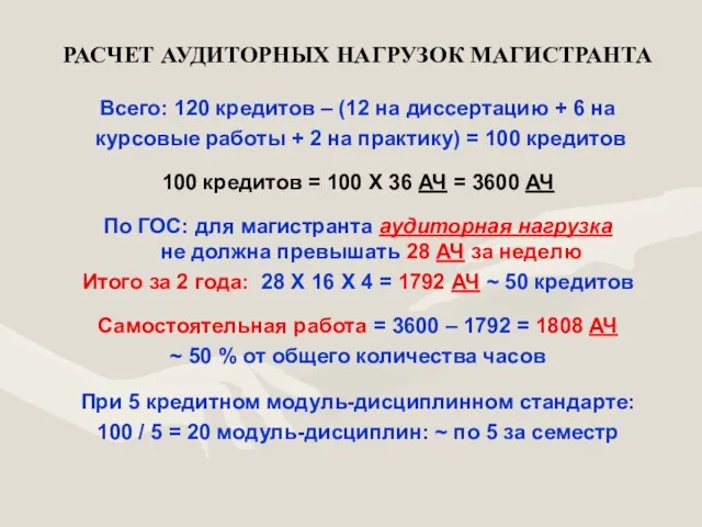 РАСЧЕТ АУДИТОРНЫХ НАГРУЗОК МАГИСТРАНТА Всего: 120 кредитов – (12 на диссертацию +