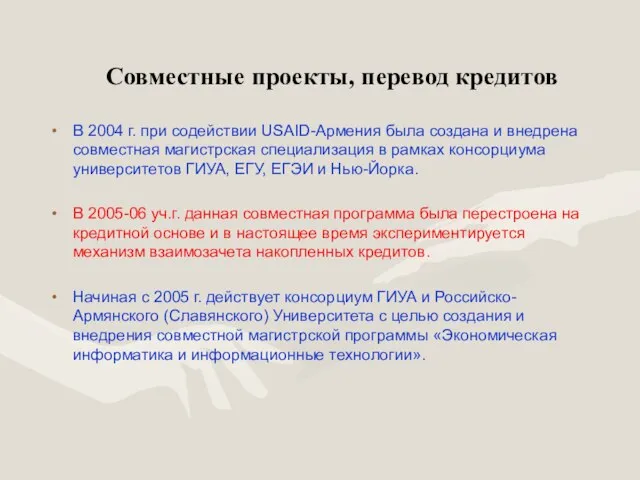 Совместные проекты, перевод кредитов В 2004 г. при содействии USAID-Армения была создана