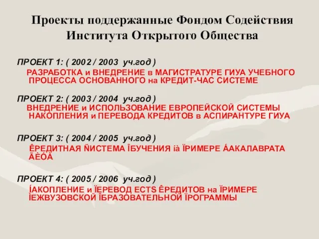 Проекты поддержанные Фондом Содействия Института Открытого Общества ПРОЕКТ 1: ( 2002 /