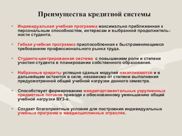 Преимущества кредитной системы Индивидуальная учебная программа максимально приближенная к персональным способностям, интересам