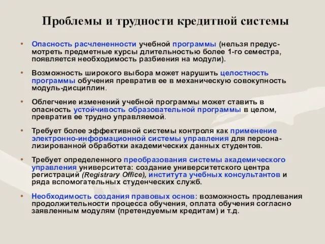 Проблемы и трудности кредитной системы Опасность расчлененности учебной программы (нельзя предус-мотреть предметные