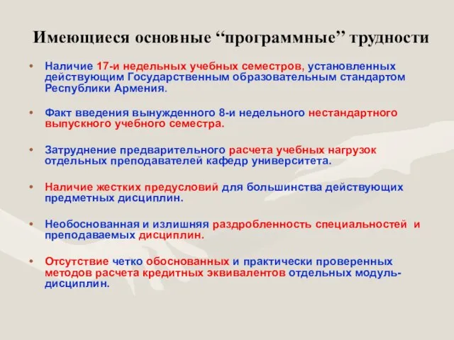 Имеющиеся основные “программные” трудности Наличие 17-и недельных учебных семестров, установленных действующим Государственным