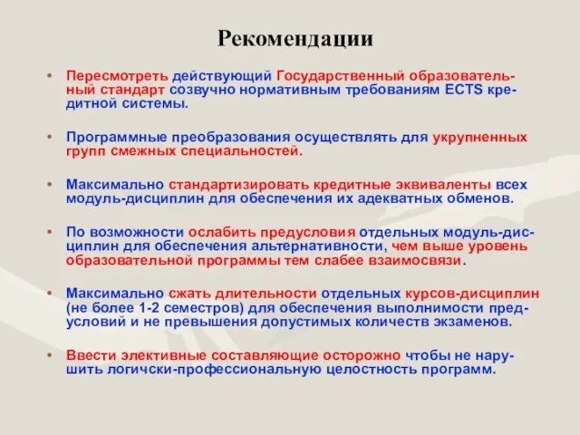 Рекомендации Пересмотреть действующий Государственный образователь-ный стандарт созвучно нормативным требованиям ECTS кре-дитной системы.