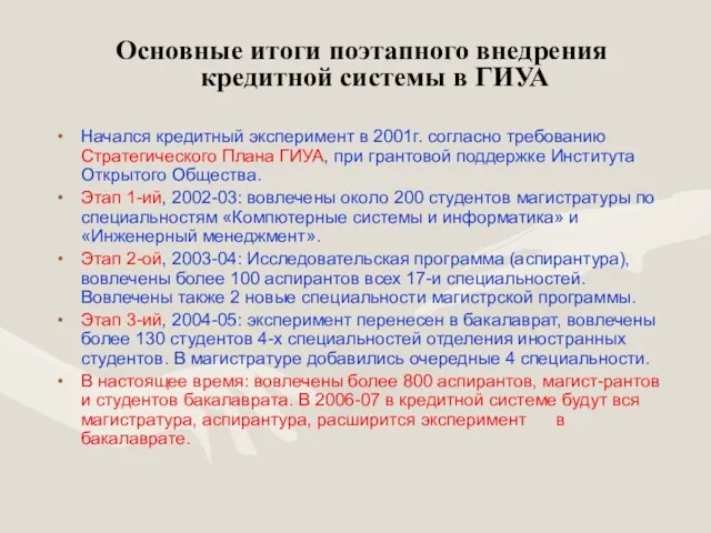 Основные итоги поэтапного внедрения кредитной системы в ГИУА Начался кредитный эксперимент в