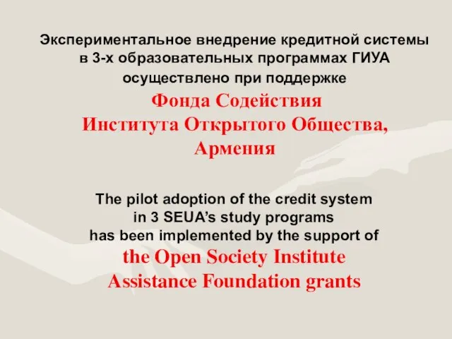 Экспериментальное внедрение кредитной системы в 3-х образовательных программах ГИУА осуществлено при поддержке