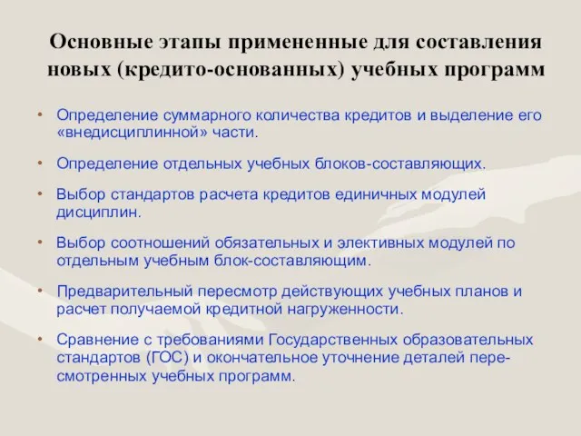 Основные этапы примененные для составления новых (кредито-основанных) учебных программ Определение суммарного количества