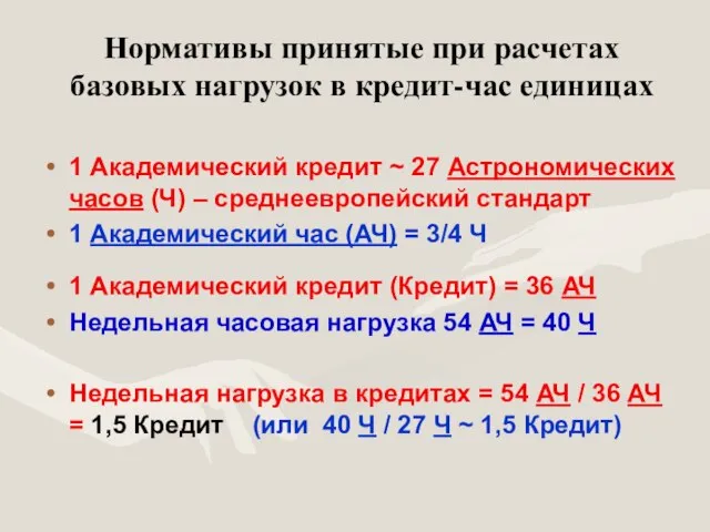 Нормативы принятые при расчетах базовых нагрузок в кредит-час единицах 1 Академический кредит