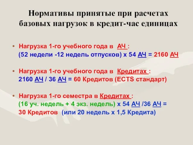 Нормативы принятые при расчетах базовых нагрузок в кредит-час единицах Нагрузка 1-го учебного