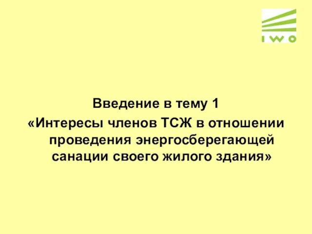 Введение в тему 1 «Интересы членов ТСЖ в отношении проведения энергосберегающей санации своего жилого здания»