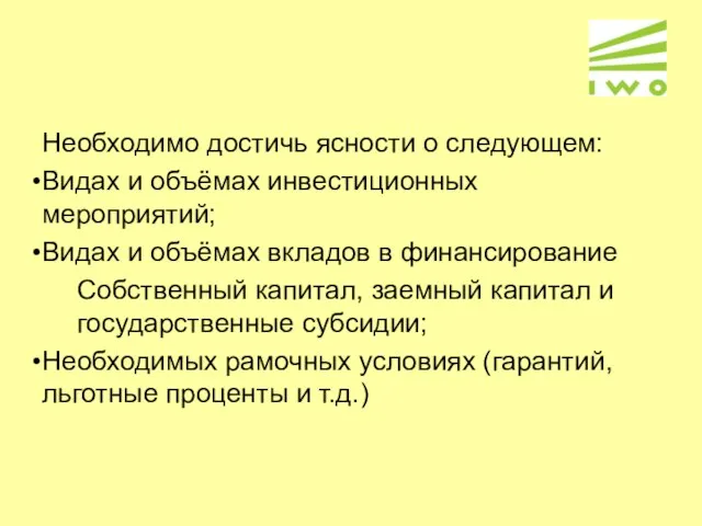 Необходимо достичь ясности о следующем: Видах и объёмах инвестиционных мероприятий; Видах и