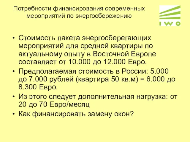 Потребности финансирования современных мероприятий по энергосбережению Стоимость пакета энергосберегающих мероприятий для средней