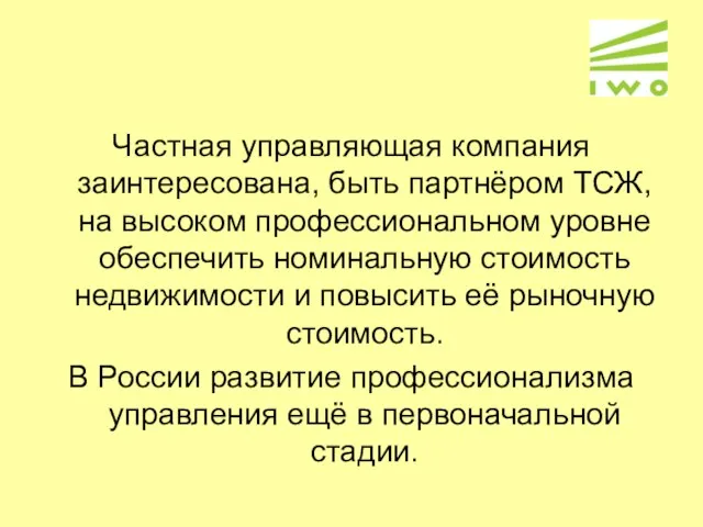 Частная управляющая компания заинтересована, быть партнёром ТСЖ, на высоком профессиональном уровне обеспечить