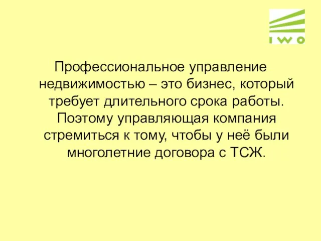 Профессиональное управление недвижимостью – это бизнес, который требует длительного срока работы. Поэтому