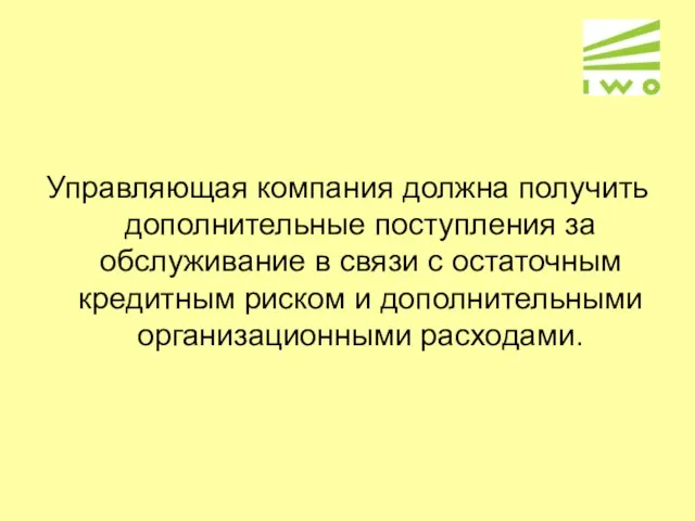 Управляющая компания должна получить дополнительные поступления за обслуживание в связи с остаточным