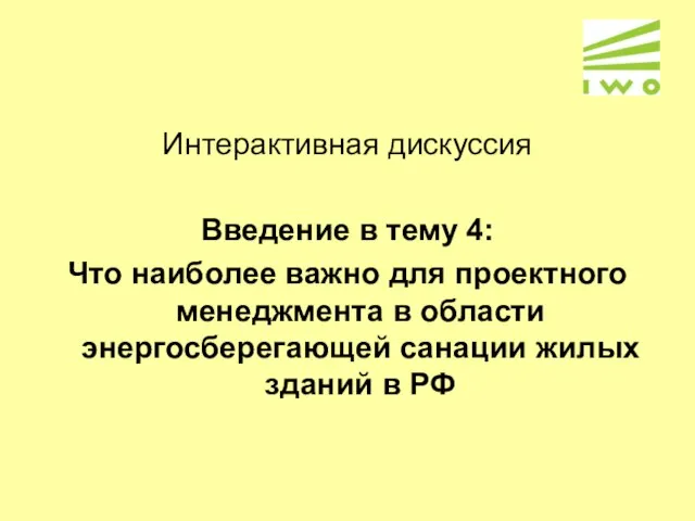 Интерактивная дискуссия Введение в тему 4: Что наиболее важно для проектного менеджмента