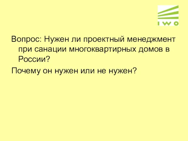 Вопрос: Нужен ли проектный менеджмент при санации многоквартирных домов в России? Почему