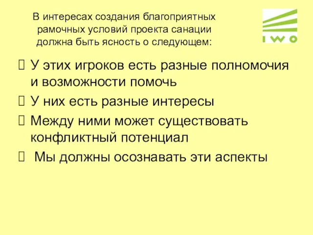 В интересах создания благоприятных рамочных условий проекта санации должна быть ясность о