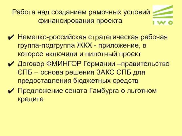 Работа над созданием рамочных условий финансирования проекта Немецко-российская стратегическая рабочая группа-подгруппа ЖКХ