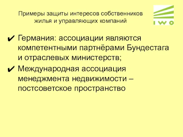 Примеры защиты интересов собственников жилья и управляющих компаний Германия: ассоциации являются компетентными