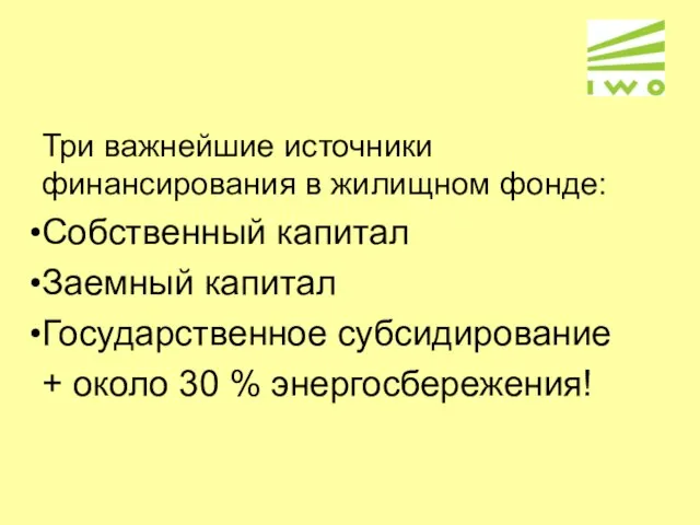 Три важнейшие источники финансирования в жилищном фонде: Собственный капитал Заемный капитал Государственное