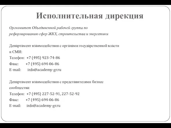 Исполнительная дирекция Оргкомитет Объединенной рабочей группы по реформированию сфер ЖКХ, строительства и