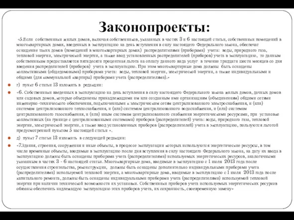 Законопроекты: «5.Если собственники жилых домов, включая собственников, указанных в частях 3 и