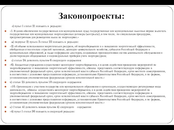 Законопроекты: е) пункт 1 статьи 21 изложить в редакции: «1. В целях