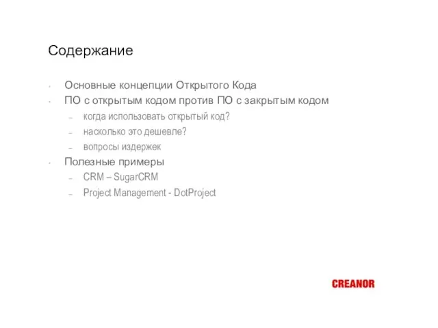 Содержание Основные концепции Открытого Кода ПО с открытым кодом против ПО с