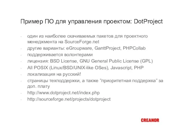 Пример ПО для управления проектом: DotProject один из наиболее скачиваемых пакетов для