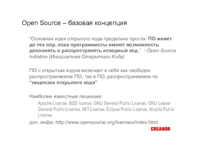 Open Source – базовая концепция ”Основная идея открытого кода предельно проста: ПО