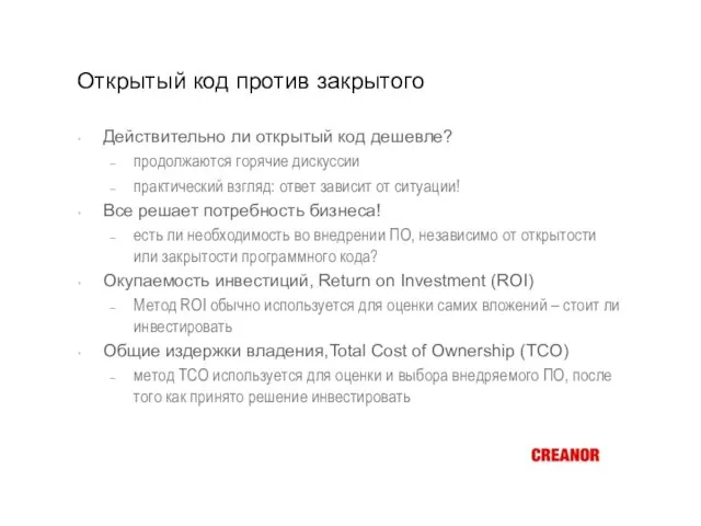 Открытый код против закрытого Действительно ли открытый код дешевле? продолжаются горячие дискуссии