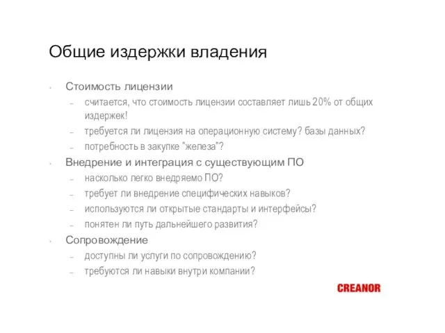 Общие издержки владения Стоимость лицензии считается, что стоимость лицензии составляет лишь 20%