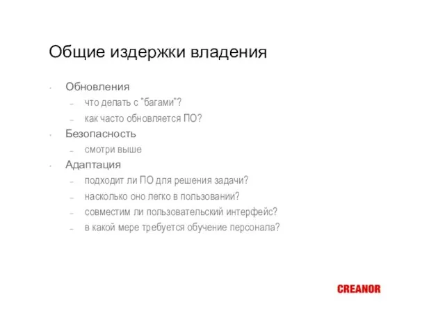 Общие издержки владения Обновления что делать с ”багами”? как часто обновляется ПО?