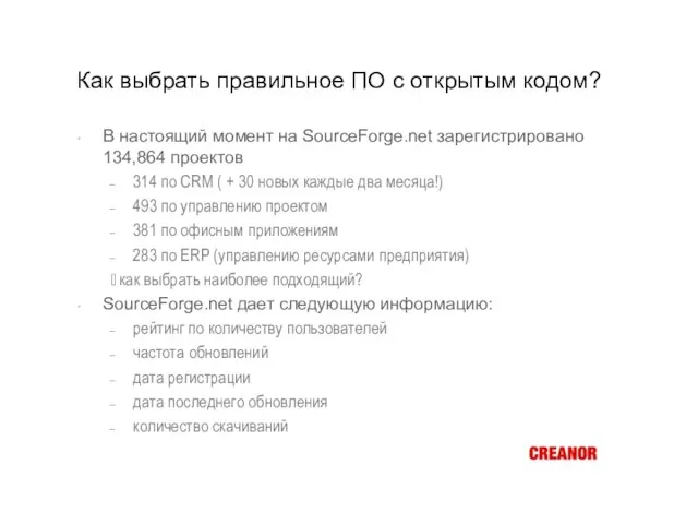 Как выбрать правильное ПО с открытым кодом? В настоящий момент на SourceForge.net