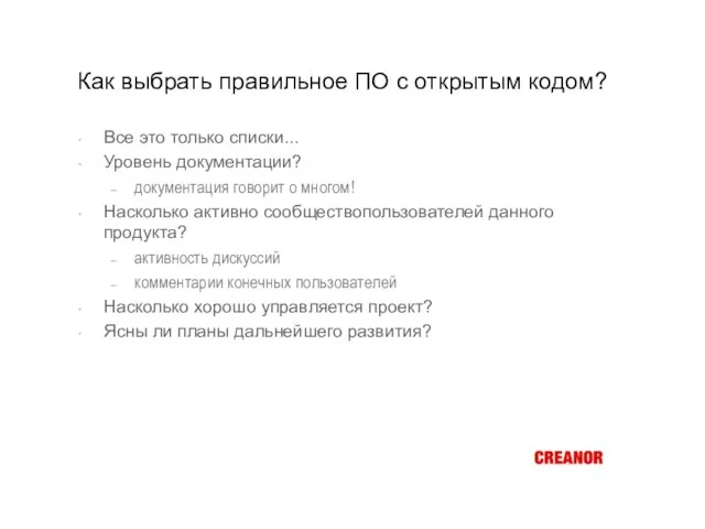 Как выбрать правильное ПО с открытым кодом? Все это только списки... Уровень