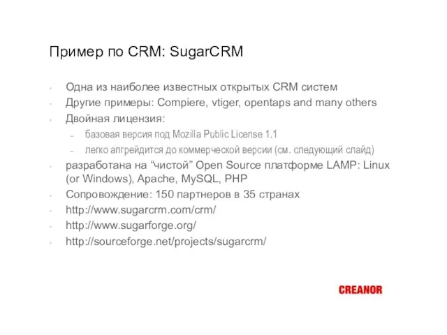 Пример по CRM: SugarCRM Одна из наиболее известных открытых CRM систем Другие