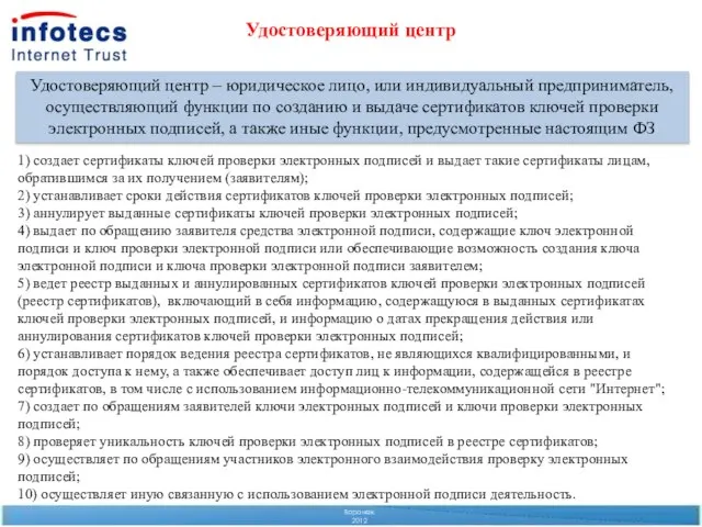 Воронеж 2012 Удостоверяющий центр – юридическое лицо, или индивидуальный предприниматель, осуществляющий функции