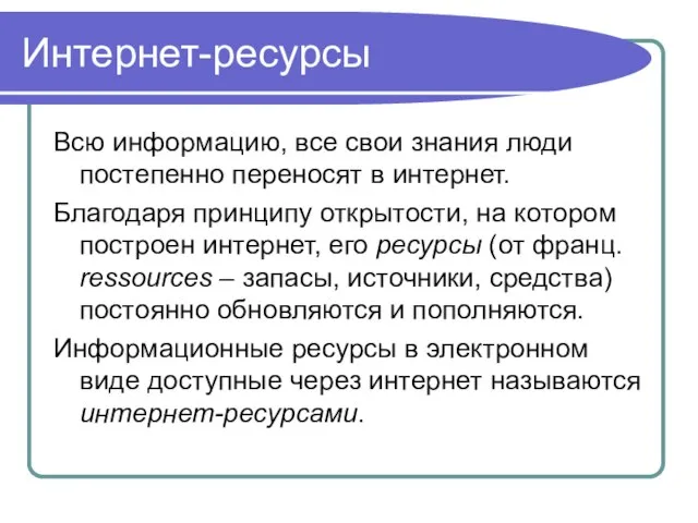 Интернет-ресурсы Всю информацию, все свои знания люди постепенно переносят в интернет. Благодаря