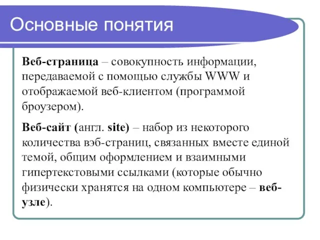 Основные понятия Веб-страница – совокупность информации, передаваемой с помощью службы WWW и