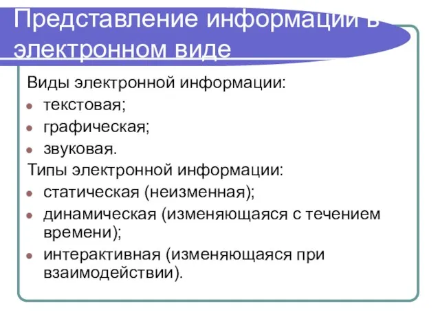 Представление информации в электронном виде Виды электронной информации: текстовая; графическая; звуковая. Типы