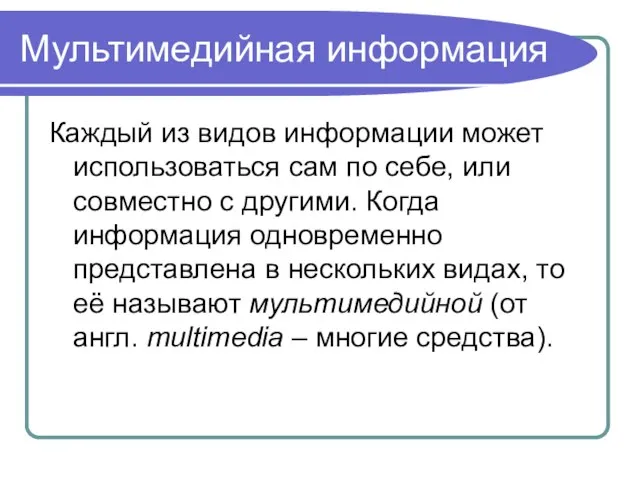 Мультимедийная информация Каждый из видов информации может использоваться сам по себе, или