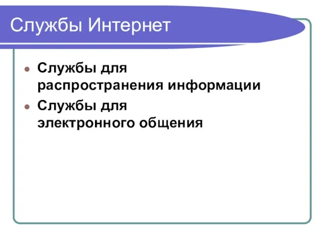 Службы для распространения информации Службы для электронного общения Службы Интернет