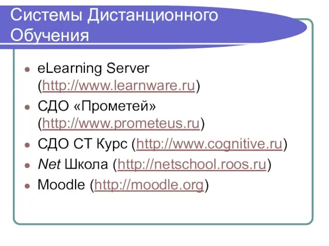 Системы Дистанционного Обучения eLearning Server (http://www.learnware.ru) СДО «Прометей» (http://www.prometeus.ru) СДО CT Курс