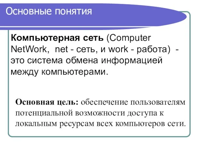 Компьютерная сеть (Computer NetWork, net - сеть, и work - работа) -