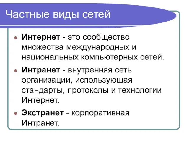 Частные виды сетей Интернет - это сообщество множества международных и национальных компьютерных