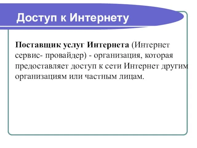 Доступ к Интернету Поставщик услуг Интернета (Интернет сервис- провайдер) - организация, которая